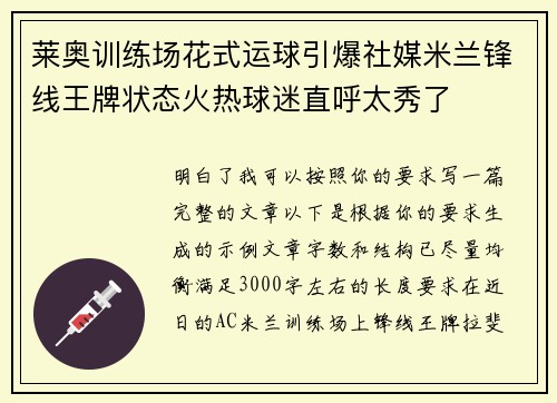 莱奥训练场花式运球引爆社媒米兰锋线王牌状态火热球迷直呼太秀了