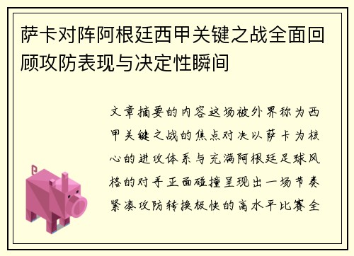 萨卡对阵阿根廷西甲关键之战全面回顾攻防表现与决定性瞬间