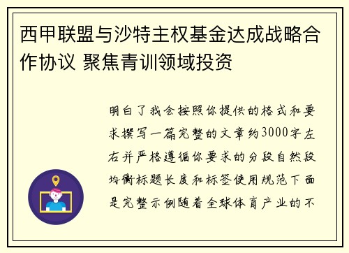 西甲联盟与沙特主权基金达成战略合作协议 聚焦青训领域投资