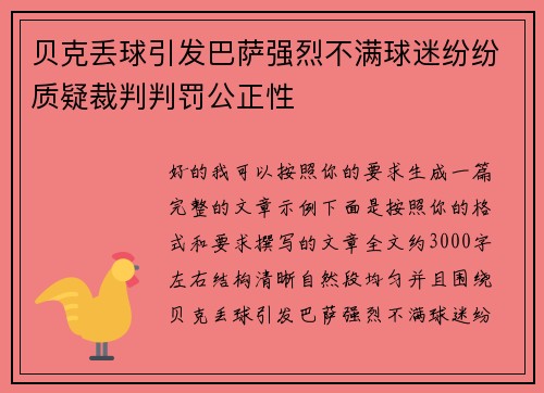 贝克丢球引发巴萨强烈不满球迷纷纷质疑裁判判罚公正性
