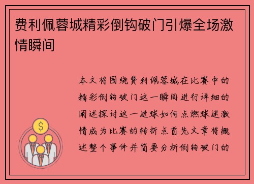 费利佩蓉城精彩倒钩破门引爆全场激情瞬间