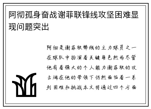 阿彻孤身奋战谢菲联锋线攻坚困难显现问题突出