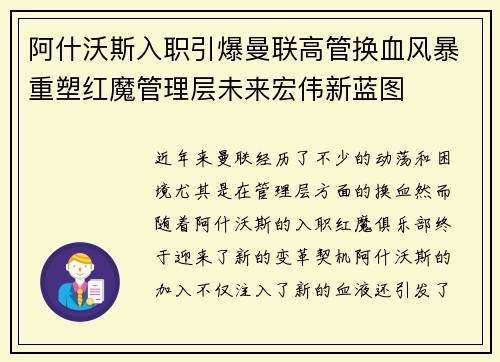 阿什沃斯入职引爆曼联高管换血风暴重塑红魔管理层未来宏伟新蓝图