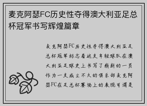 麦克阿瑟FC历史性夺得澳大利亚足总杯冠军书写辉煌篇章