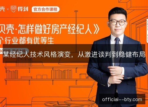 某经纪人技术风格演变，从激进谈判到稳健布局